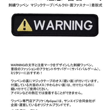 ワッペン WARNING（警告・注意・ワーニング） マジックテープ（ベルクロ）着脱式 ミリタリー サバゲー 刺繍パッチ サイズ：10×2.5cm