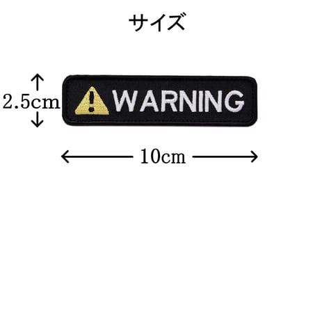 ワッペン WARNING（警告・注意・ワーニング） マジックテープ（ベルクロ）着脱式 ミリタリー サバゲー 刺繍パッチ サイズ：10×2.5cm