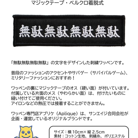 ワッペン 無駄無駄無駄無駄 マンガの名言・セリフ マジックテープ（ベルクロ）着脱式 ミリタリー サバゲー おもしろ刺繍パッチ
