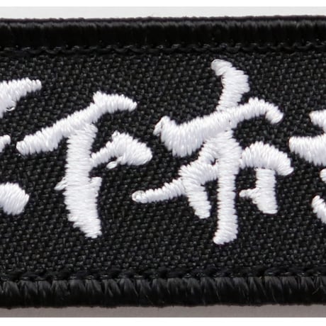 ワッペン 天下布武 織田信長の名言 マジックテープ着脱式 戦国武将 刺繍パッチ サイズ：9×2.5cm