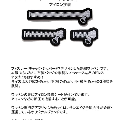 ワッペン ファスナー アイロン接着 チャック ジッパー 刺繍パッチ 説明書（日本語）付き (小)