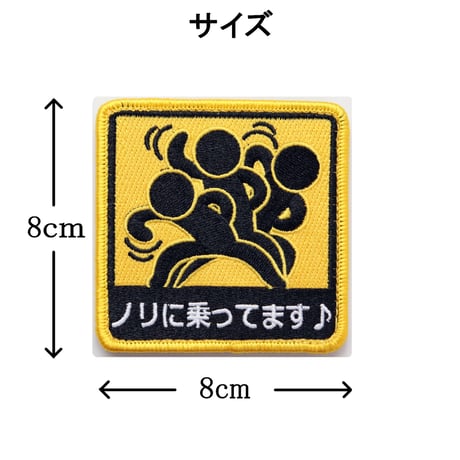 ワッペン ノリに乗ってます♪ マジックテープ着脱 おもしろ刺繍パッチ サイズ：8×8cm