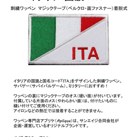ワッペン イタリア 国旗 ITA マジックテープ着脱式 刺繍パッチ サイズ：8.7×5.4cm