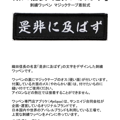 ワッペン 是非に及ばず 織田信長の名言 マジックテープ着脱式 刺繍パッチ サイズ：横9×2.5cm
