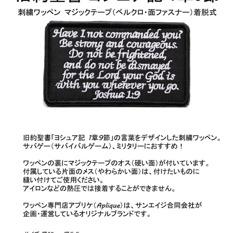 ワッペン 旧約聖書 ヨシュア記 1章9節 マジックテープ（ベルクロ・面ファスナー）着脱式 ミリタリー サバゲー 名言の刺繍パッチ 白/黒 サイズ：10×5.5cm