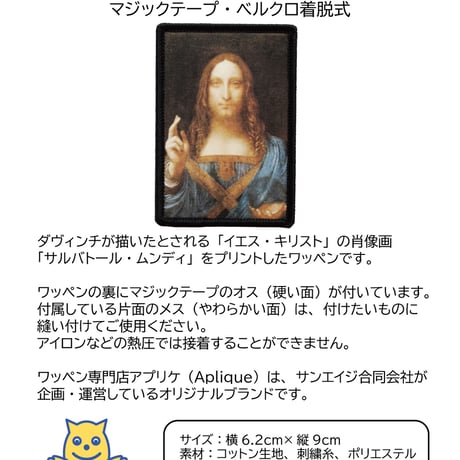 ワッペン キリスト ダヴィンチの絵画 サルバトール・ムンディ マジックテープ着脱
