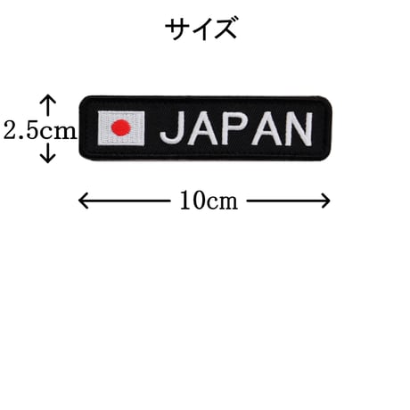 ワッペン 日本の国旗 JAPAN 日の丸 マジックテープ着脱 刺繍パッチ サイズ：10×2.5cm