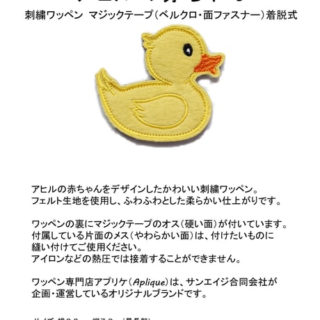 ワッペン アヒル 赤ちゃん（子供） マジックテープ着脱 かわいいあひる刺繍パッチ サイズ：横8.2×縦7.8cm