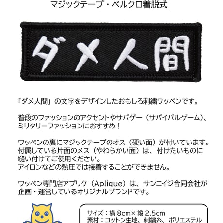 ワッペン ダメ人間 マジックテープ（ベルクロ）着脱式 ミリタリー サバゲー おもしろ刺繍パッチ