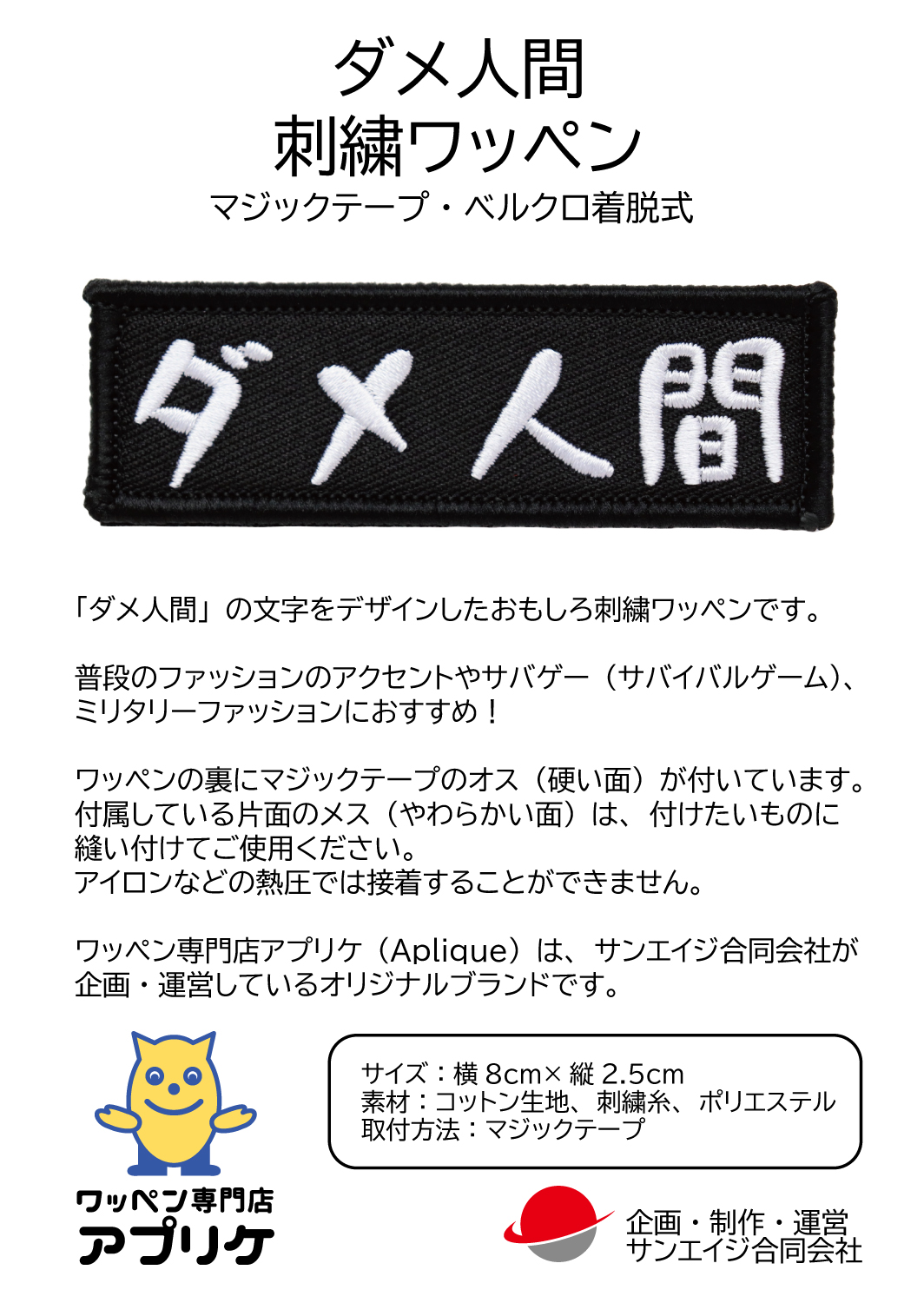ワッペン ダメ人間 マジックテープ（ベルクロ）着脱式 ミリタリー