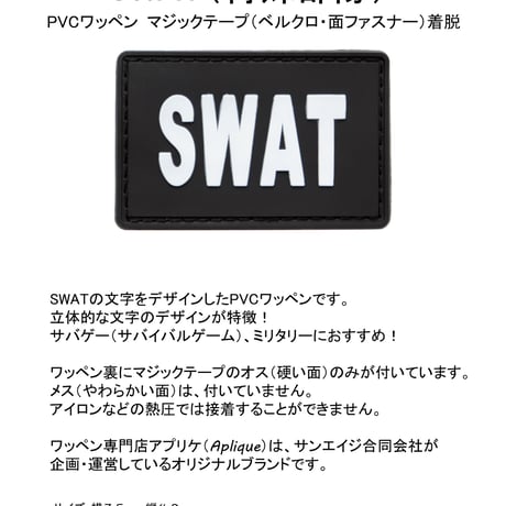 ワッペン SWAT（スワット・特殊部隊） PVCパッチ マジックテープ着脱 サイズ：7.5×4.8cm