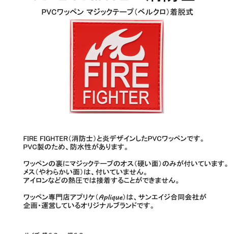 ワッペン 消防士 FIRE FIGHTER PVCパッチ マジックテープ（ベルクロ・面ファスナー）着脱 ミリタリー サバゲー（白/赤） サイズ：6.8×6.8cm