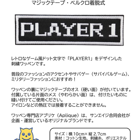 ワッペン PLAYER1（プレイヤー１） マジックテープ（ベルクロ・面ファスナー）着脱式 ミリタリー サバゲー ゲーム系おもしろ刺繍パッチ サイズ：10×2.7cm