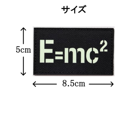 ワッペン E=mc2（アインシュタインの公式） 蓄光・発光素材 マジックテープ（ベルクロ）着脱式 ミリタリー サバゲー 刺繍パッチ サイズ：8.5×5cm