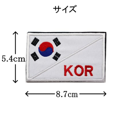 ワッペン 韓国 国旗 KOR マジックテープ（ベルクロ・面ファスナー）着脱式 ミリタリー サバゲー 大韓民国の太極旗 刺繍パッチ サイズ：8.7×5.4cm