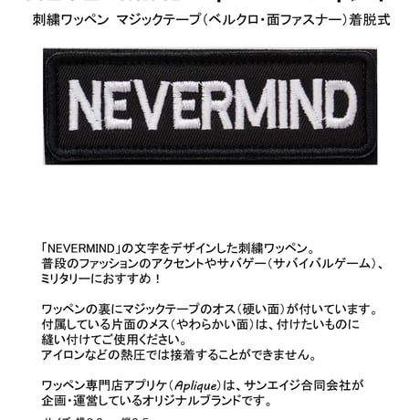 ワッペン NEVERMIND（ネバ―マインド・気にするな） マジックテープ（ベルクロ・面ファスナー）着脱式 ミリタリー サバゲー 刺繍パッチ サイズ：8.2×2.5cm