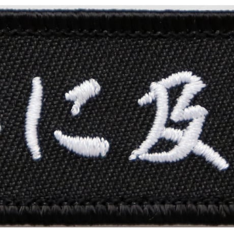 ワッペン 是非に及ばず 織田信長の名言 マジックテープ着脱式 刺繍パッチ サイズ：横9×2.5cm