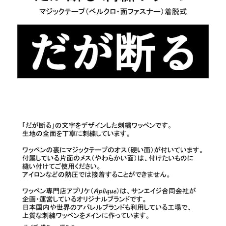 ワッペン だが断る マジックテープ（ベルクロ・面ファスナー）着脱式 マンガ 名言 セリフ ミリタリー サバゲー 刺繍パッチ 横9cm×縦2.5cm