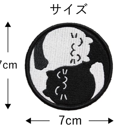 ワッペン 猫のタオマーク かわいいネコの太極図 マジックテープ（ベルクロ）着脱式 ミリタリー サバゲー おもしろ刺繍パッチ サイズ：直径7cm