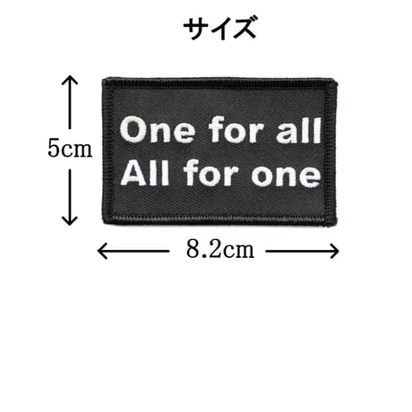 ワッペン One for all All for one 一人はみんなのために、みんなは一人（一つ）のために マジックテープ着脱式 ミリタリー サバゲー 名言の刺繍パッチ サイズ：8.2×5cm