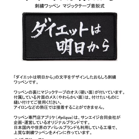 ワッペン ダイエットは明日から マジックテープ着脱式 おもしろ刺繍パッチ  サイズ：10×5cm