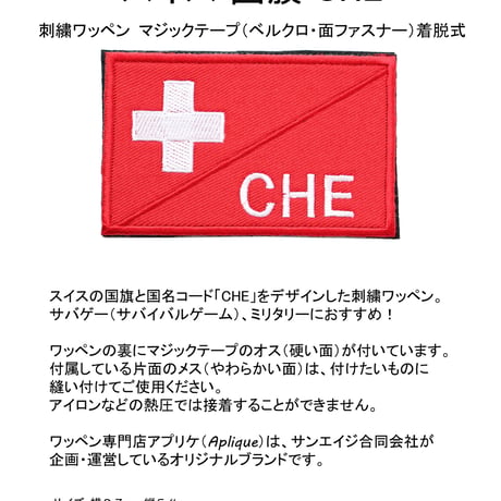 ワッペン スイス 国旗 CHE マジックテープ（ベルクロ・面ファスナー）着脱式 ミリタリー サバゲー 刺繍パッチ サイズ：8.7×5.4cm