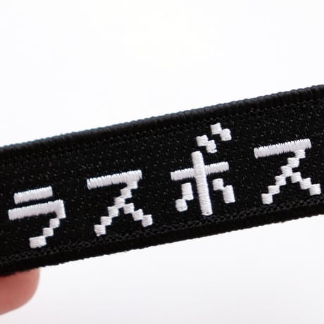 ワッペン ラスボス マジックテープ着脱式 RPGゲーム風フォント 刺繍パッチ サイズ：横9cm×縦2.5cm