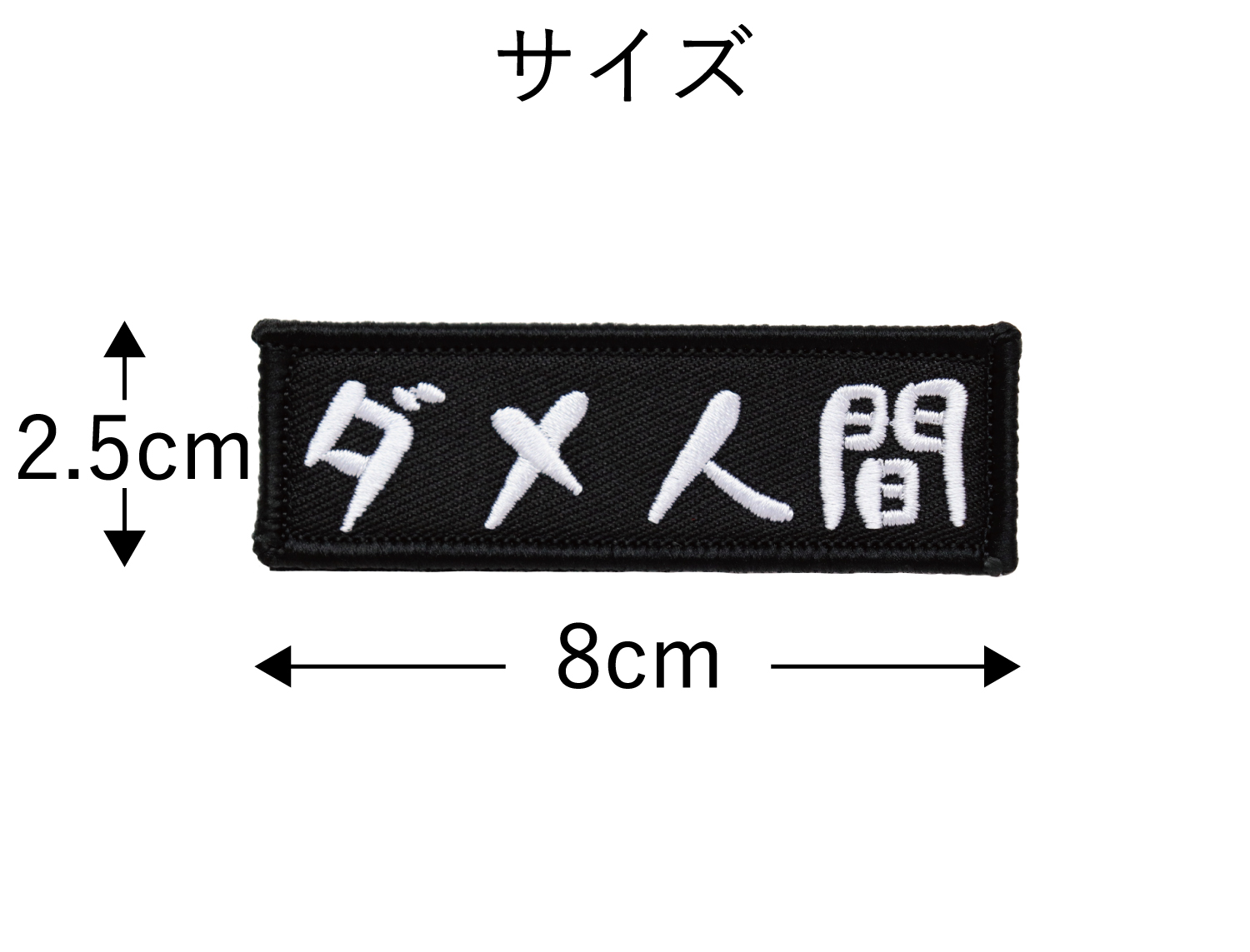 ワッペン ダメ人間 マジックテープ（ベルクロ）着脱式 ミリタリー