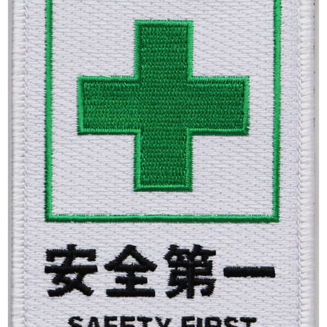 ワッペン 安全第一と緑十字 SAFETY FIRST マジックテープ着脱 パッチ サイズ：横6.7×縦9cm