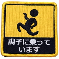 ワッペン 調子に乗っています マジックテープ着脱式 おもしろ刺繍パッチ サイズ：横8cm×縦8cm
