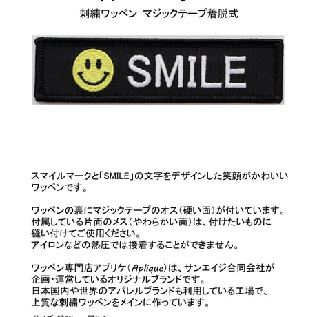 ワッペン スマイルマーク SMILE マジックテープ着脱 笑顔のニコちゃん 刺繍パッチ サイズ：10×2.5cm