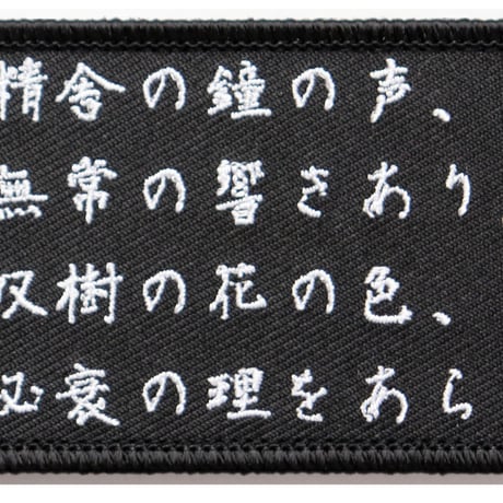 ワッペン 平家物語 マジックテープ（ベルクロ）着脱式 名言・名文の刺繍パッチ サイズ：10×5cm