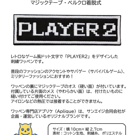 ワッペン PLAYER2（プレイヤー2） マジックテープ（ベルクロ・面ファスナー）着脱式 ミリタリー サバゲー ゲーム系おもしろ刺繍パッチ サイズ：10×2.7cm