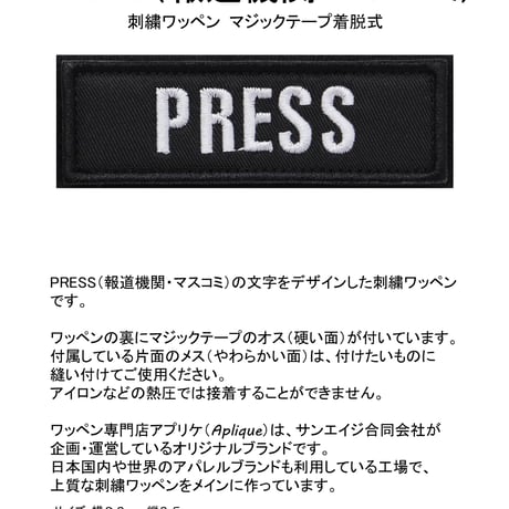 ワッペン PRESS（報道機関・マスコミ） マジックテープ着脱 刺繍パッチ 小 サイズ：8.2×2.5cm