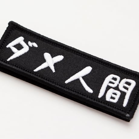 ワッペン ダメ人間 マジックテープ（ベルクロ）着脱式 ミリタリー サバゲー おもしろ刺繍パッチ