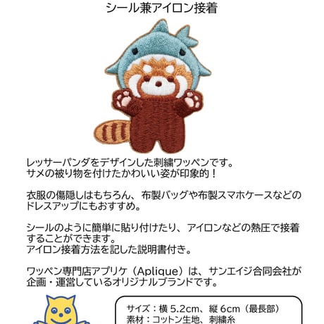 ワッペン レッサーパンダ かわいい刺繍パッチ シール兼アイロン接着 説明書付き サメ