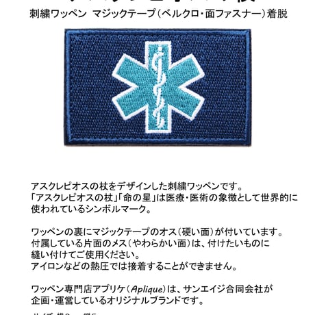 ワッペン アスクレピオスの杖 救急医療のシンボルマーク 命の星 マジックテープ（ベルクロ・面ファスナー）着脱式 ミリタリー サバゲー 刺繍パッチ 長方形 青 サイズ：8×5cm