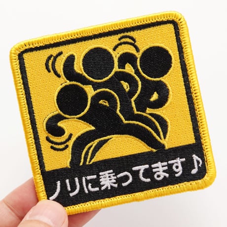 ワッペン ノリに乗ってます♪ マジックテープ着脱 おもしろ刺繍パッチ サイズ：8×8cm