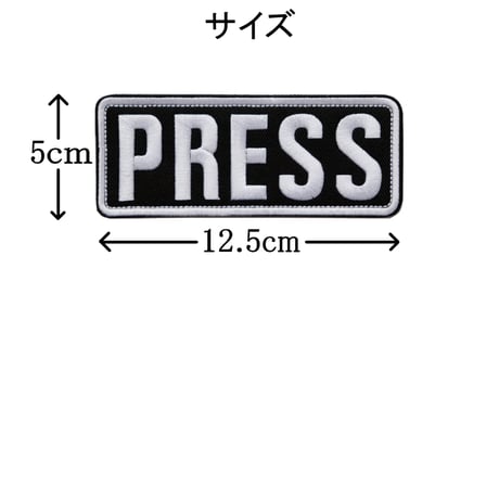 ワッペン PRESS（報道機関・マスコミ） マジックテープ着脱 刺繍パッチ 大 サイズ：12.5cm×縦5cm
