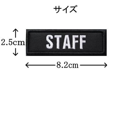 ワッペン STAFF（スタッフ） マジックテープ（ベルクロ）着脱式 刺繍パッチ サイズ：8.2 × 2.5cm