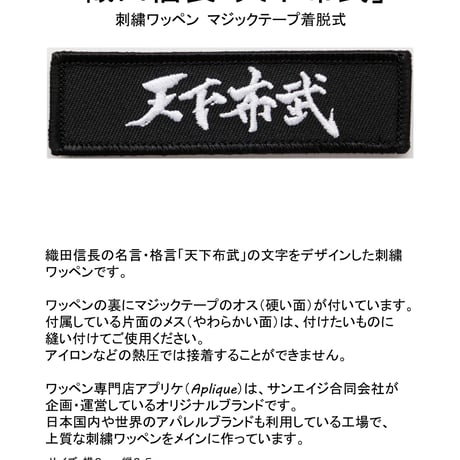 ワッペン 天下布武 織田信長の名言 マジックテープ着脱式 戦国武将 刺繍パッチ サイズ：9×2.5cm