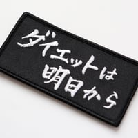 ワッペン ダイエットは明日から マジックテープ着脱式 おもしろ刺繍パッチ  サイズ：10×5cm
