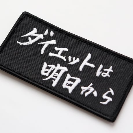 ワッペン ダイエットは明日から マジックテープ着脱式 おもしろ刺繍パッチ  サイズ：10×5cm