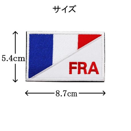 ワッペン フランス 国旗 FRA マジックテープ着脱式 トリコロール 刺繍パッチ サイズ：8.7×5.4cm