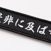 ワッペン 是非に及ばず 織田信長の名言 マジックテープ着脱式 刺繍パッチ サイズ：横9×2.5cm