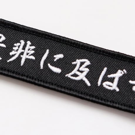ワッペン 是非に及ばず 織田信長の名言 マジックテープ着脱式 刺繍パッチ サイズ：横9×2.5cm