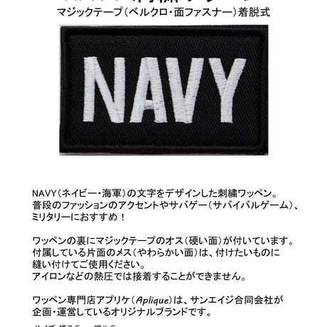 ワッペン NAVY（ネイビー・海軍） マジックテープ（ベルクロ・面ファスナー）着脱式 ミリタリー サバゲー 刺繍パッチ サイズ：7.5×4.5cm