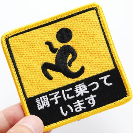 ワッペン 調子に乗っています マジックテープ着脱式 おもしろ刺繍パッチ サイズ：横8cm×縦8cm