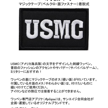 ワッペン USMC（アメリカ海兵隊・海軍） マジックテープ（ベルクロ・面ファスナー）着脱式 ミリタリー サバゲー 刺繍パッチ サイズ：7.5×4.5cm