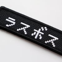ワッペン ラスボス マジックテープ着脱式 RPGゲーム風フォント 刺繍パッチ サイズ：横9cm×縦2.5cm